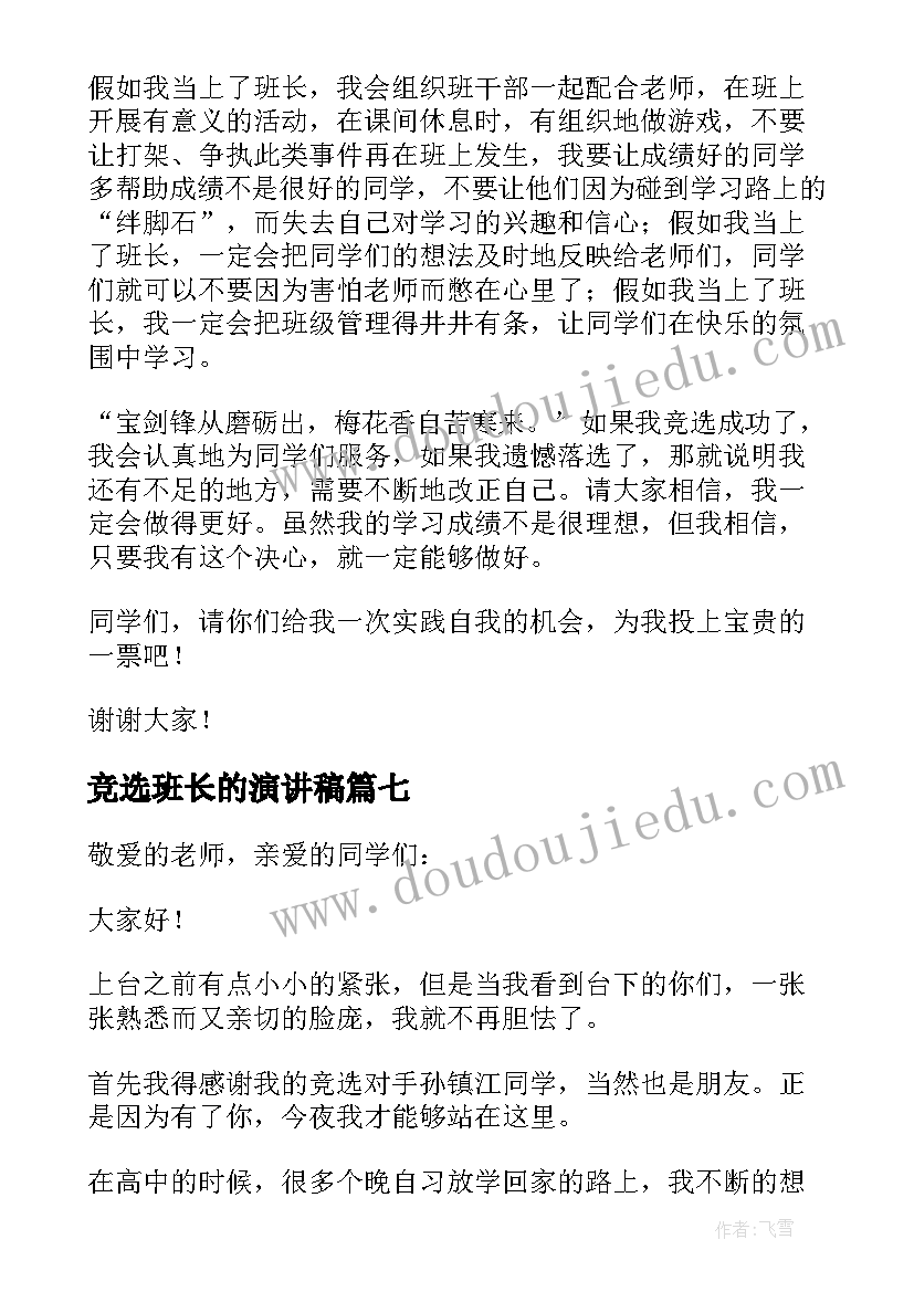 2023年竞选班长的演讲稿(优质12篇)