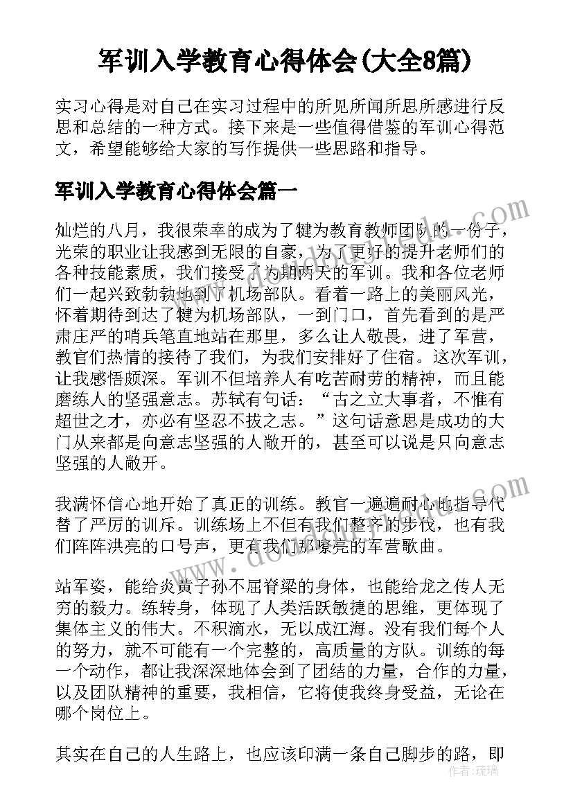 军训入学教育心得体会(大全8篇)