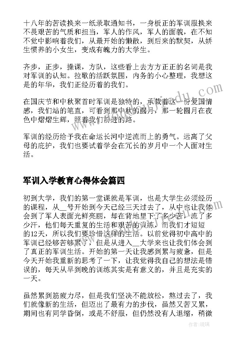 军训入学教育心得体会(大全8篇)