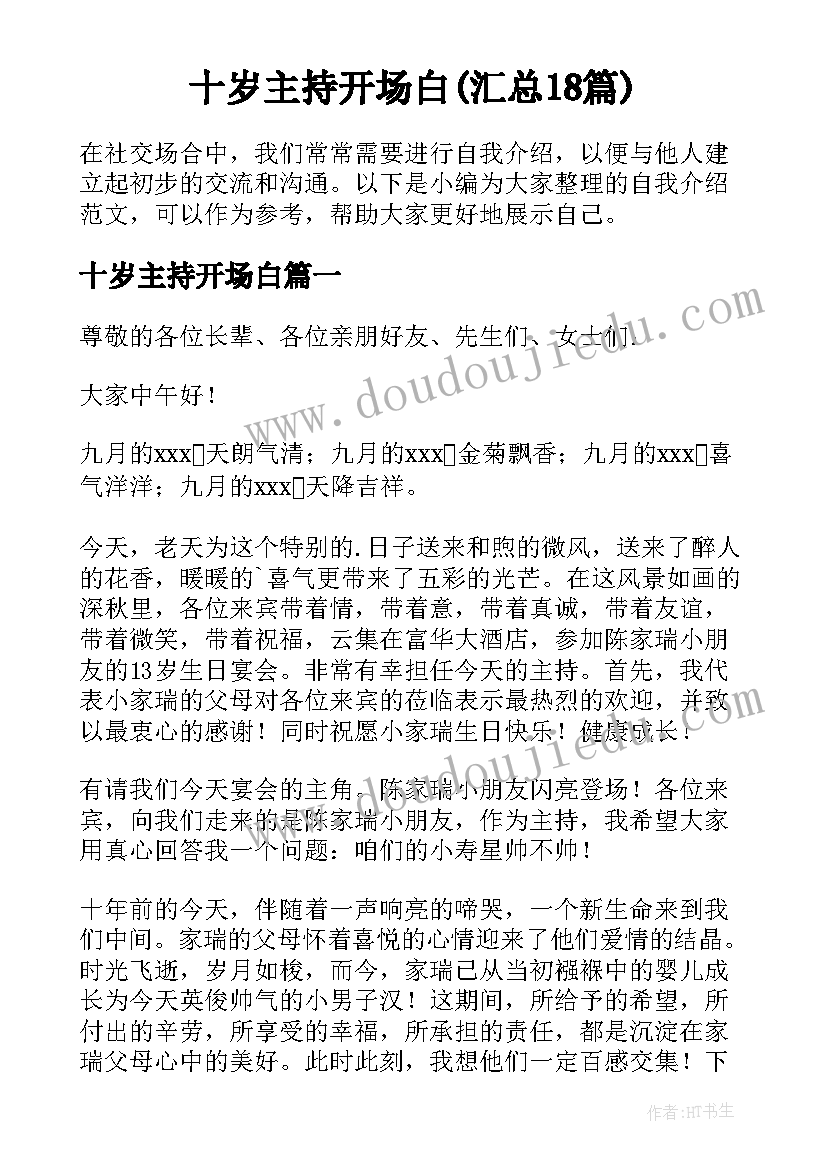 十岁主持开场白(汇总18篇)