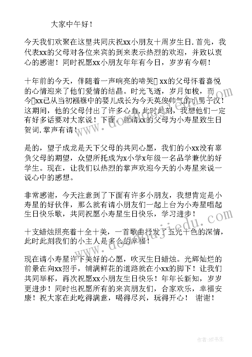 十岁主持开场白(汇总18篇)