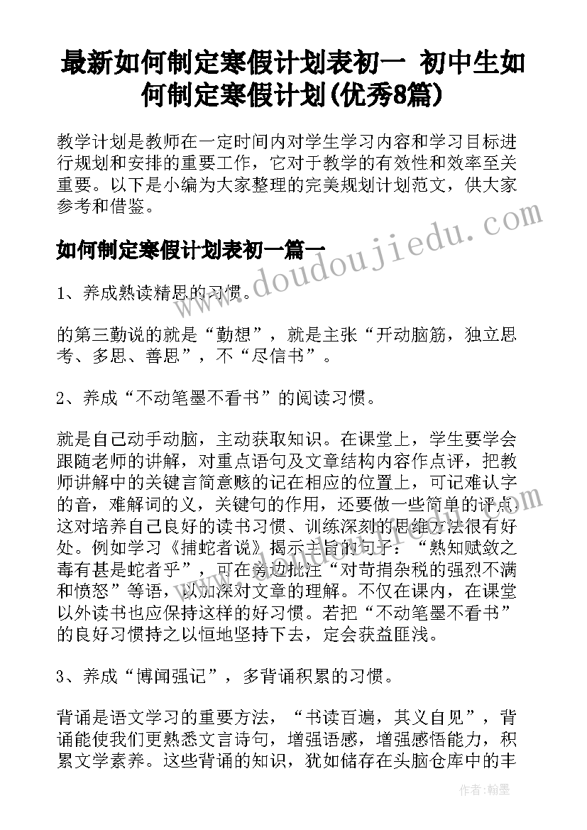 最新如何制定寒假计划表初一 初中生如何制定寒假计划(优秀8篇)