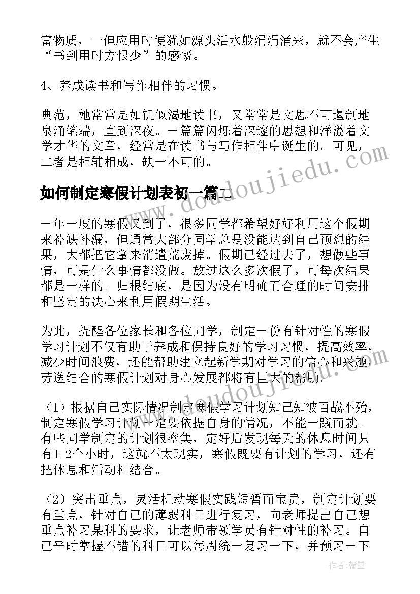 最新如何制定寒假计划表初一 初中生如何制定寒假计划(优秀8篇)