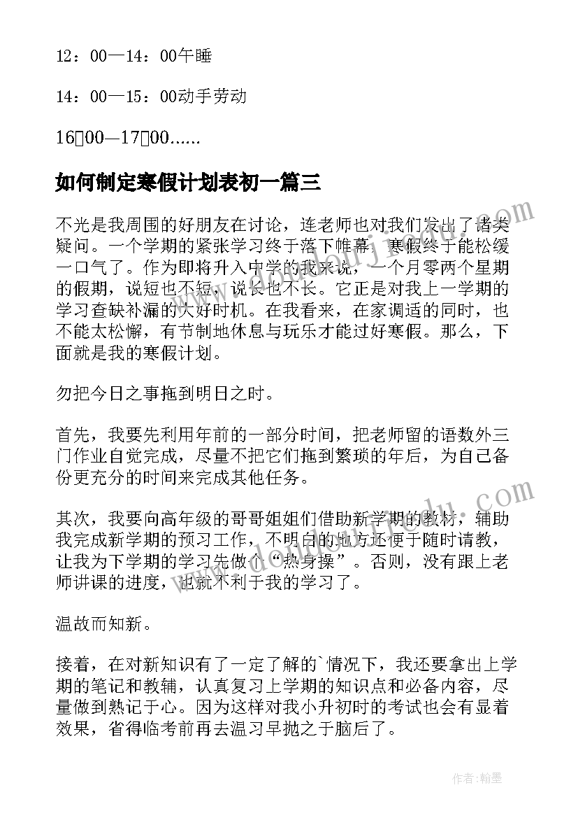 最新如何制定寒假计划表初一 初中生如何制定寒假计划(优秀8篇)