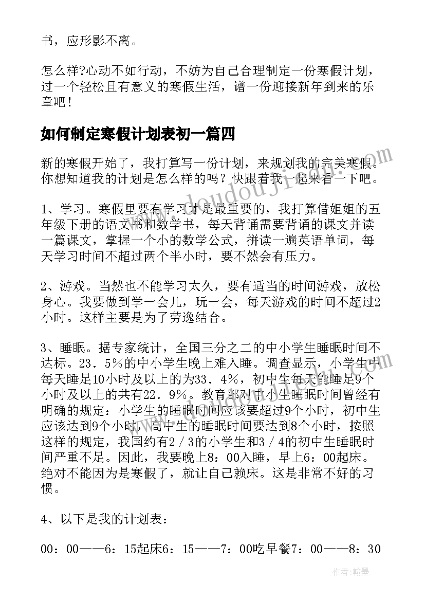 最新如何制定寒假计划表初一 初中生如何制定寒假计划(优秀8篇)