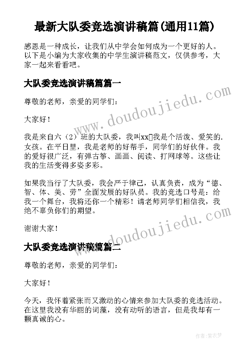 最新大队委竞选演讲稿篇(通用11篇)