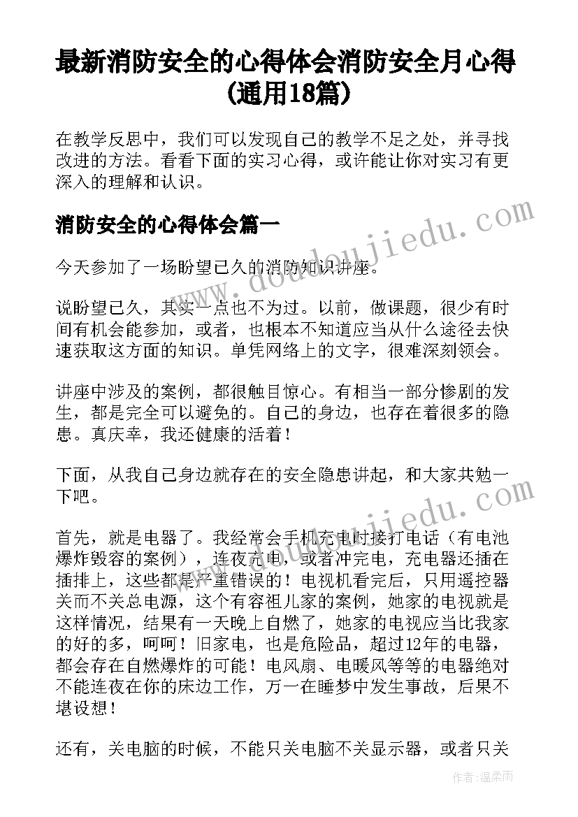 最新消防安全的心得体会 消防安全月心得(通用18篇)