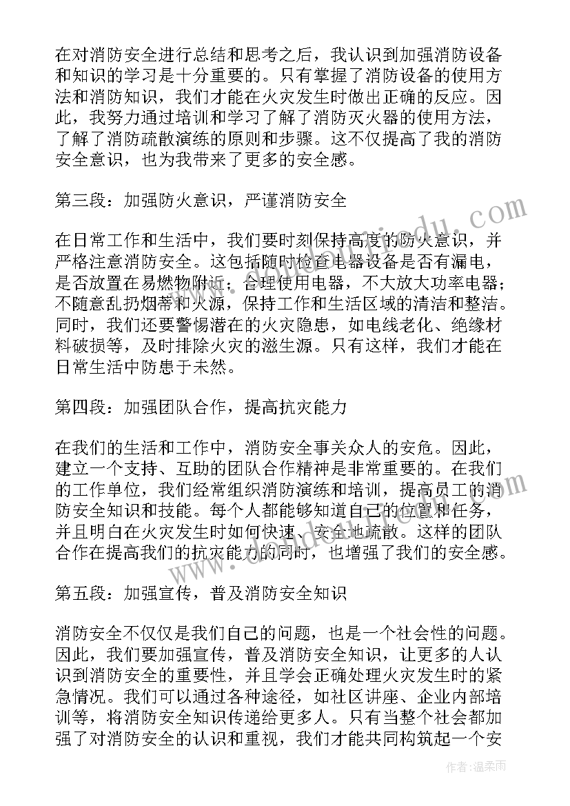 最新消防安全的心得体会 消防安全月心得(通用18篇)