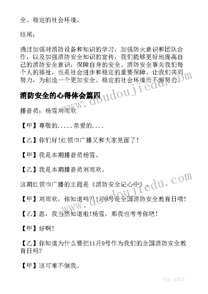 最新消防安全的心得体会 消防安全月心得(通用18篇)