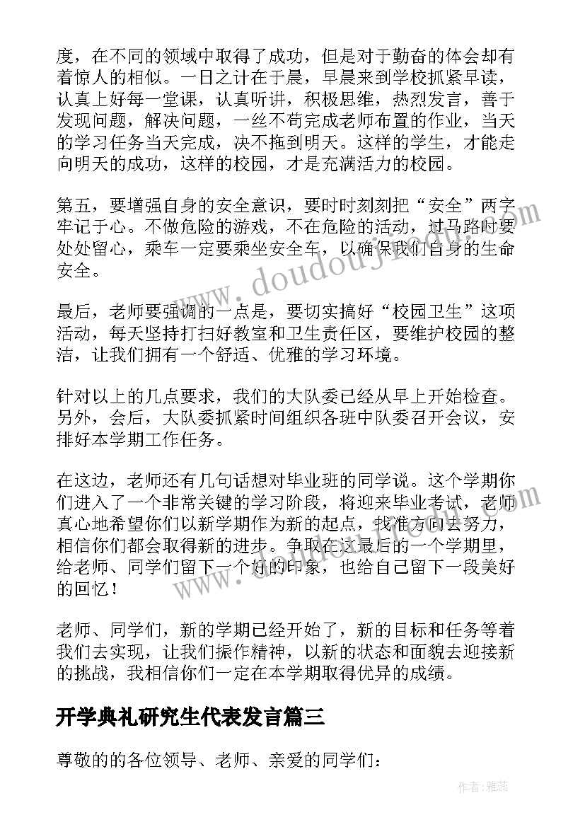 2023年开学典礼研究生代表发言(通用6篇)