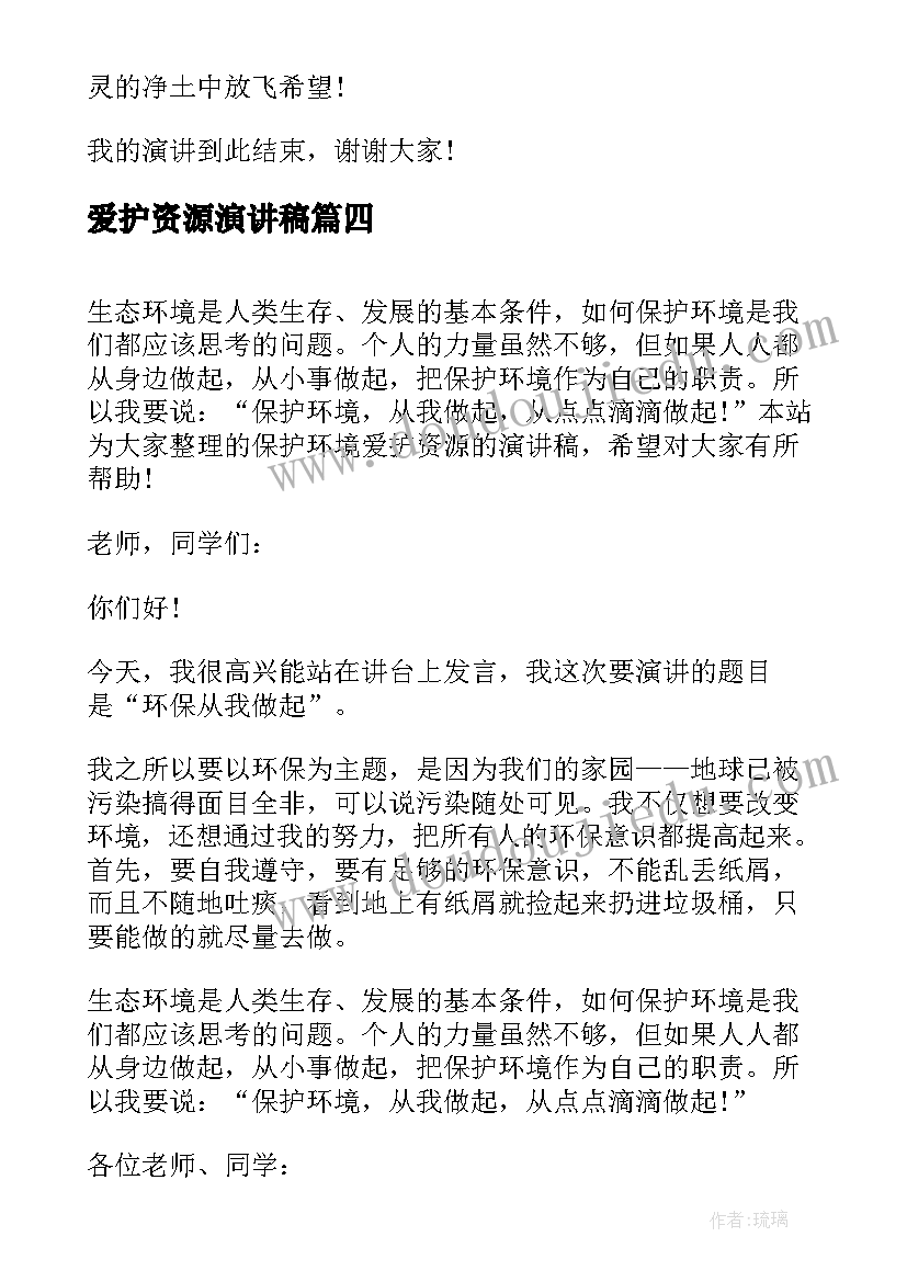 爱护资源演讲稿(精选12篇)