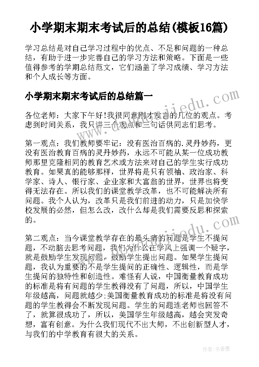 小学期末期末考试后的总结(模板16篇)