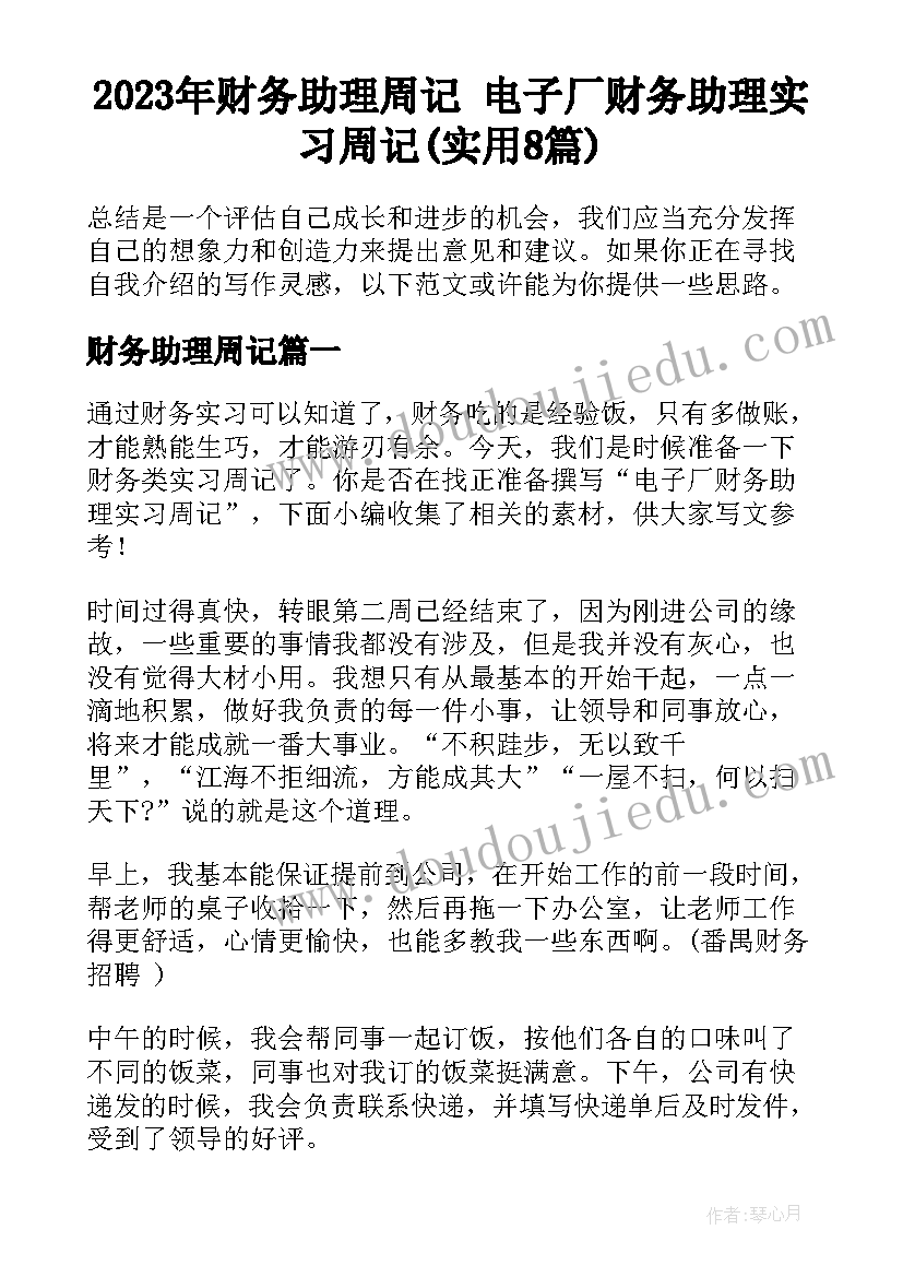 2023年财务助理周记 电子厂财务助理实习周记(实用8篇)