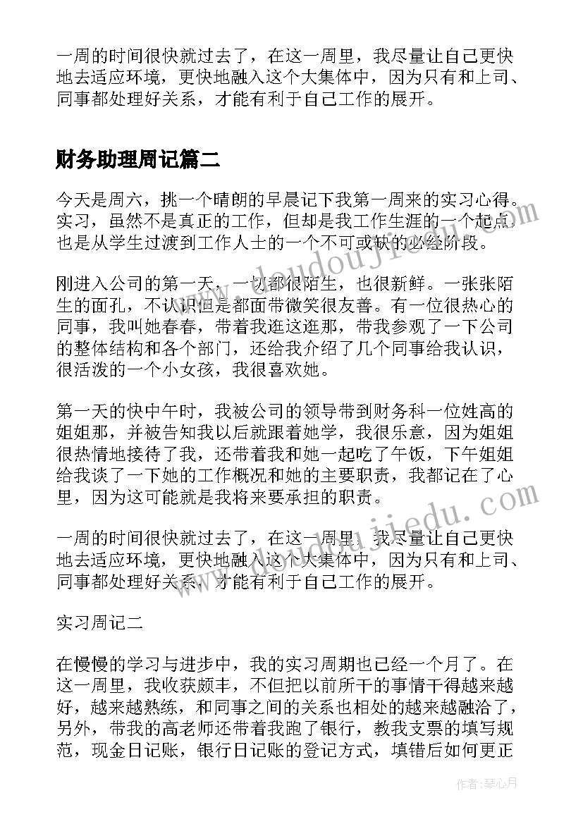 2023年财务助理周记 电子厂财务助理实习周记(实用8篇)