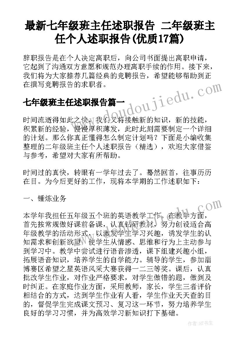 最新七年级班主任述职报告 二年级班主任个人述职报告(优质17篇)