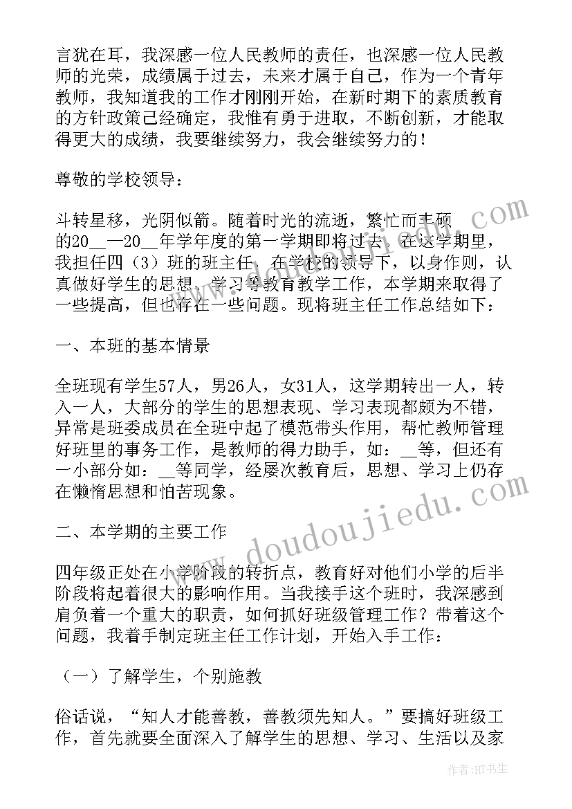 最新七年级班主任述职报告 二年级班主任个人述职报告(优质17篇)