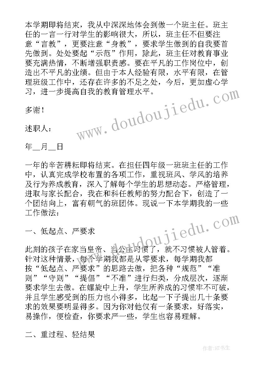 最新七年级班主任述职报告 二年级班主任个人述职报告(优质17篇)