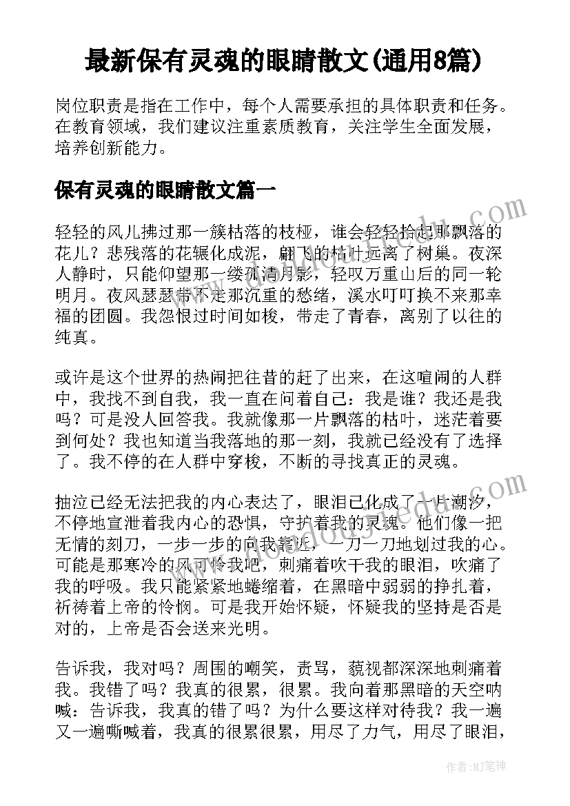 最新保有灵魂的眼睛散文(通用8篇)