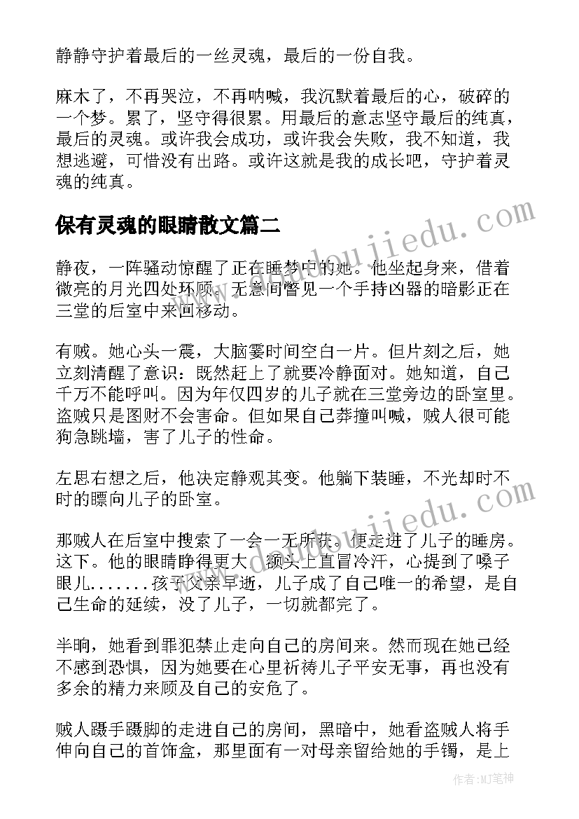 最新保有灵魂的眼睛散文(通用8篇)