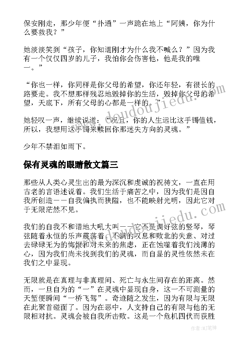 最新保有灵魂的眼睛散文(通用8篇)