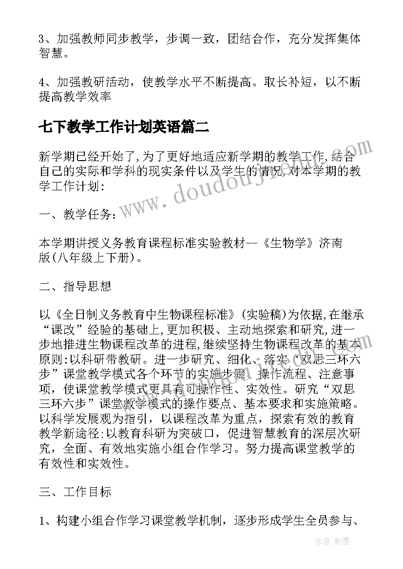 2023年七下教学工作计划英语(优质6篇)