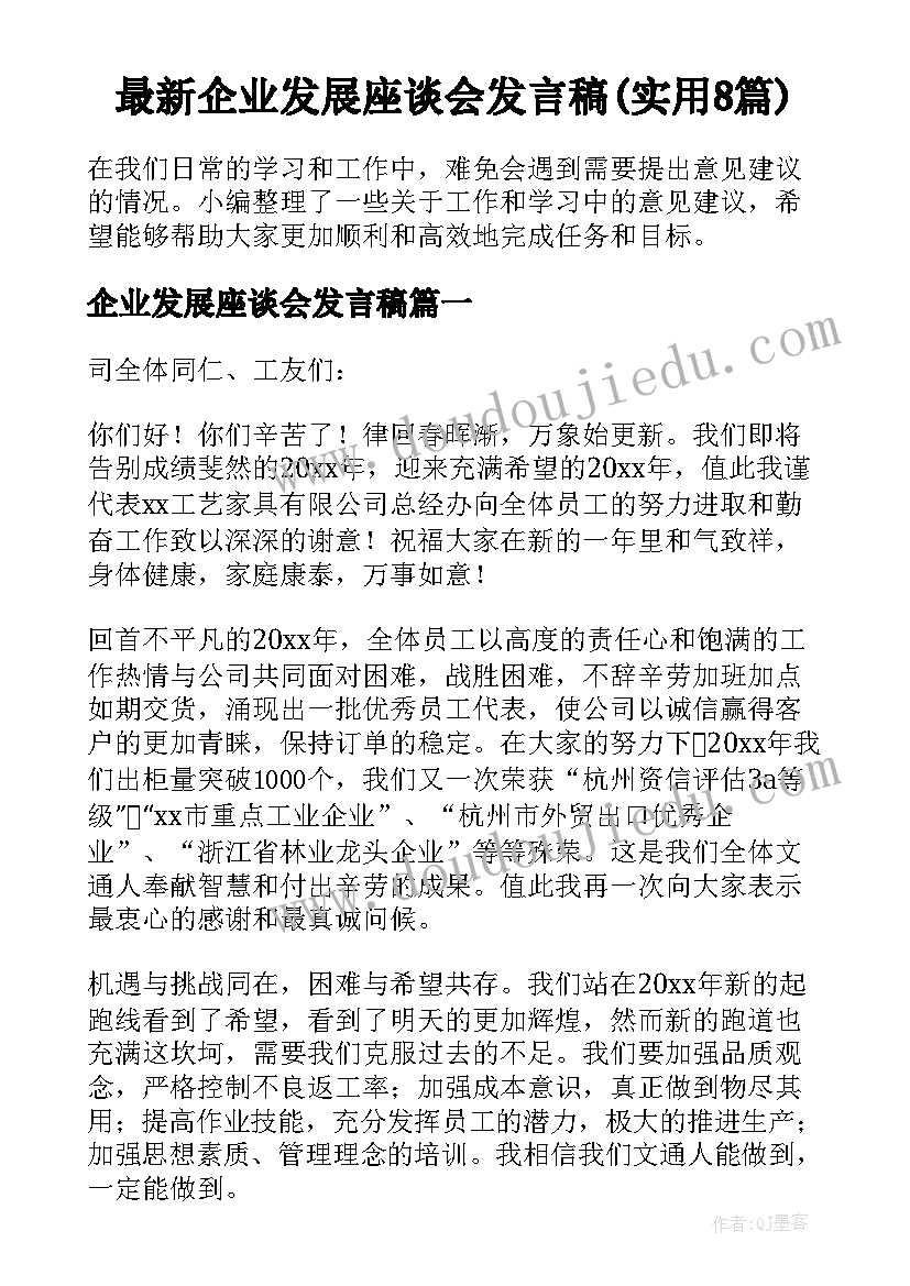 最新企业发展座谈会发言稿(实用8篇)