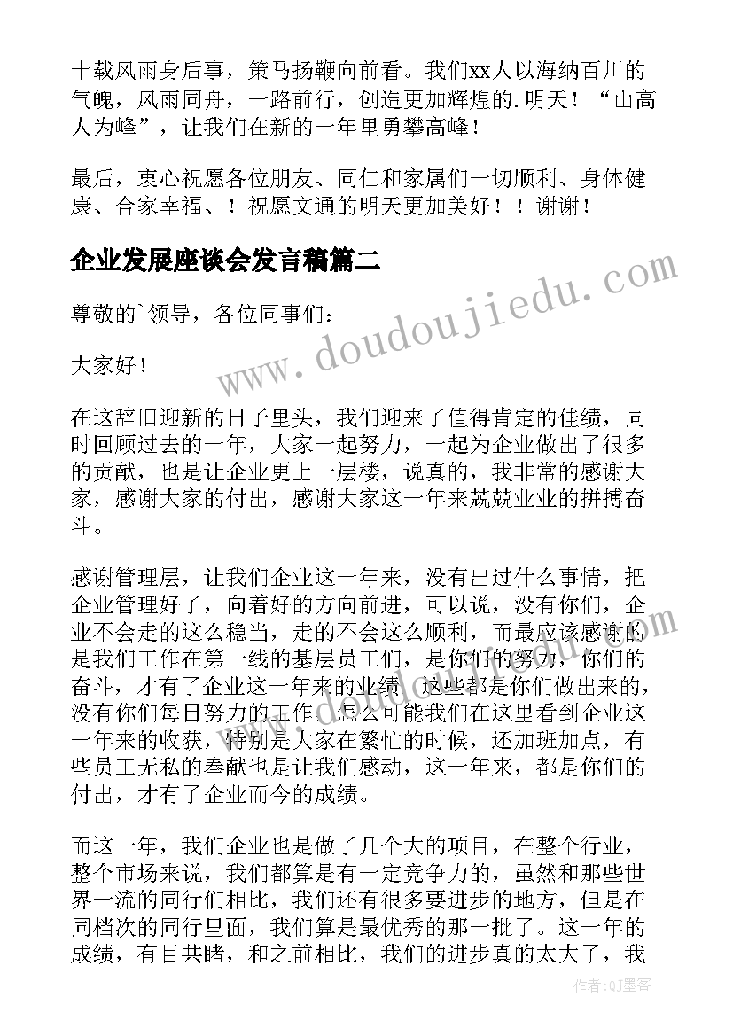 最新企业发展座谈会发言稿(实用8篇)