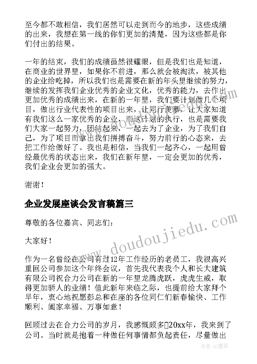 最新企业发展座谈会发言稿(实用8篇)