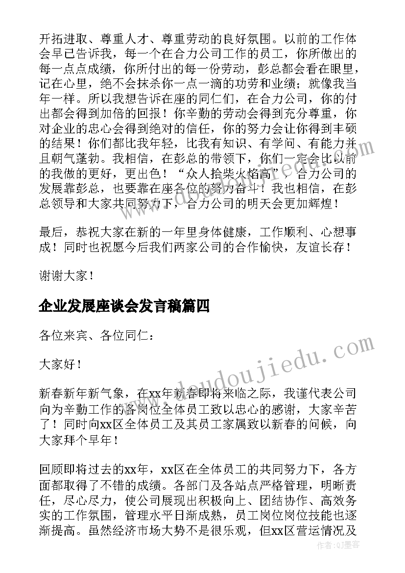 最新企业发展座谈会发言稿(实用8篇)