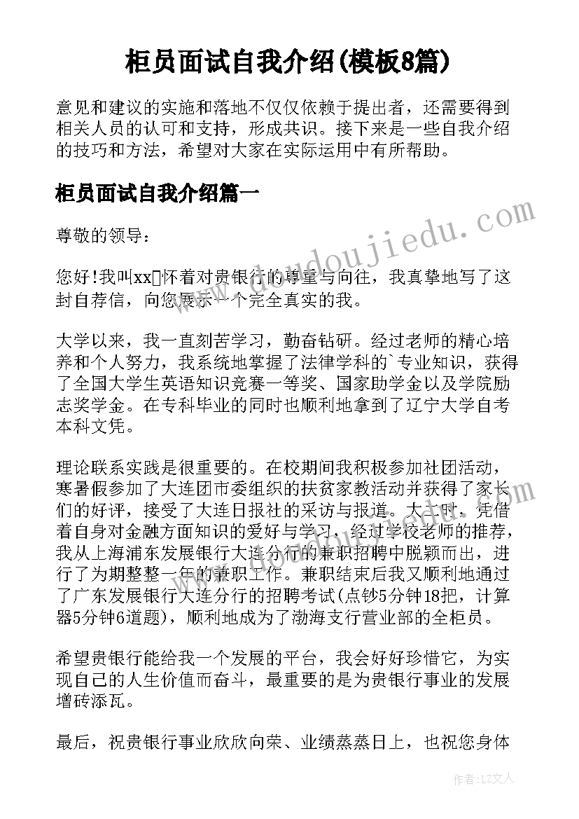 柜员面试自我介绍(模板8篇)