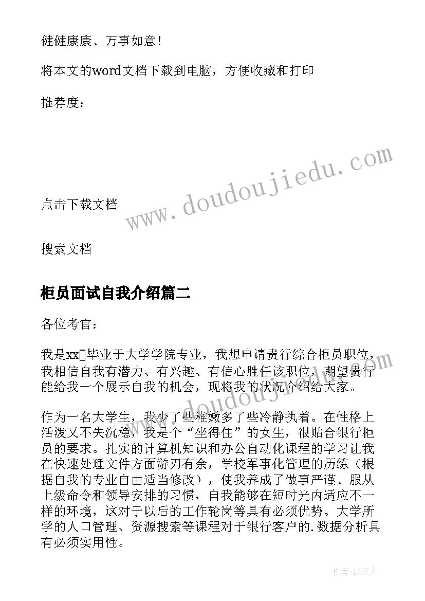 柜员面试自我介绍(模板8篇)