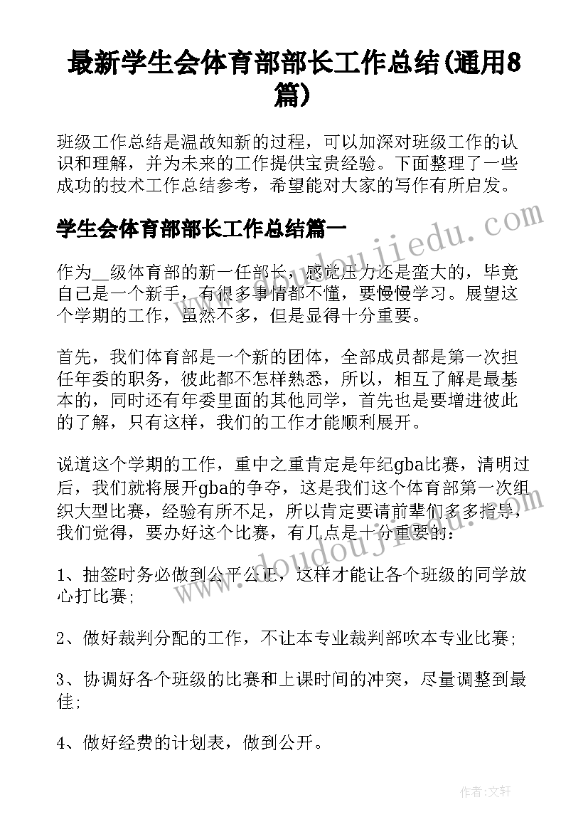 最新学生会体育部部长工作总结(通用8篇)