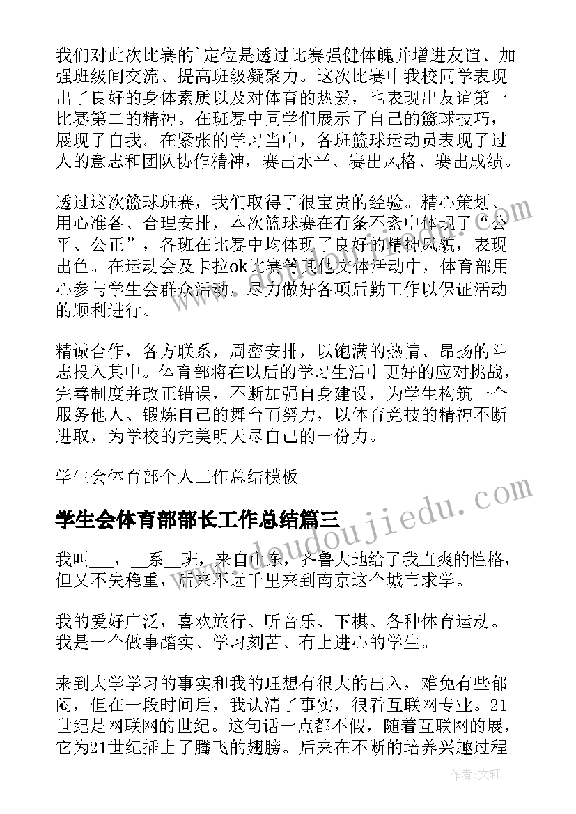 最新学生会体育部部长工作总结(通用8篇)