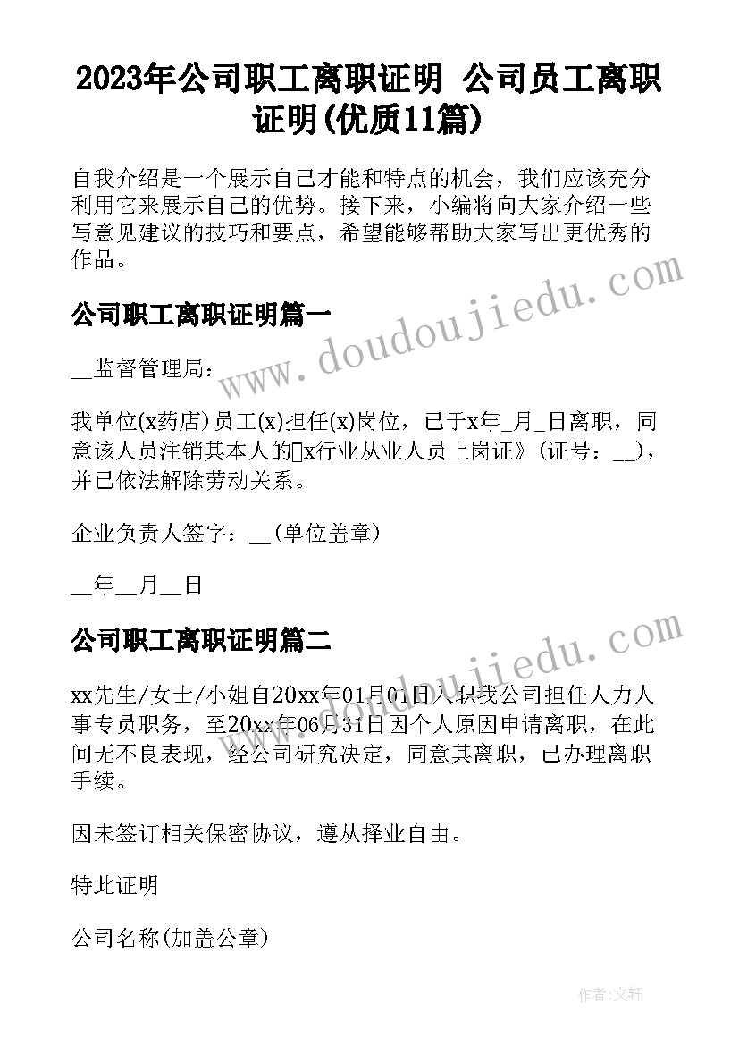 2023年公司职工离职证明 公司员工离职证明(优质11篇)