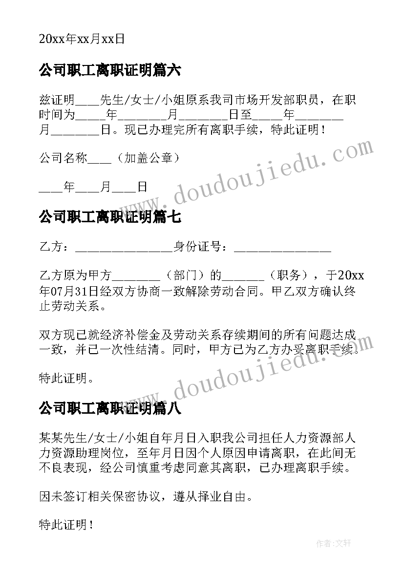 2023年公司职工离职证明 公司员工离职证明(优质11篇)