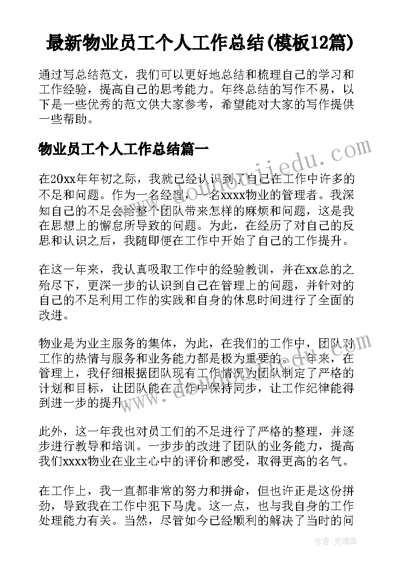 最新物业员工个人工作总结(模板12篇)