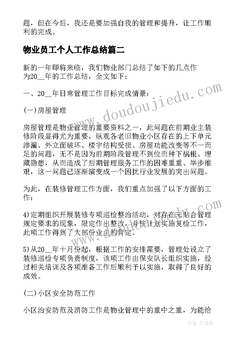 最新物业员工个人工作总结(模板12篇)