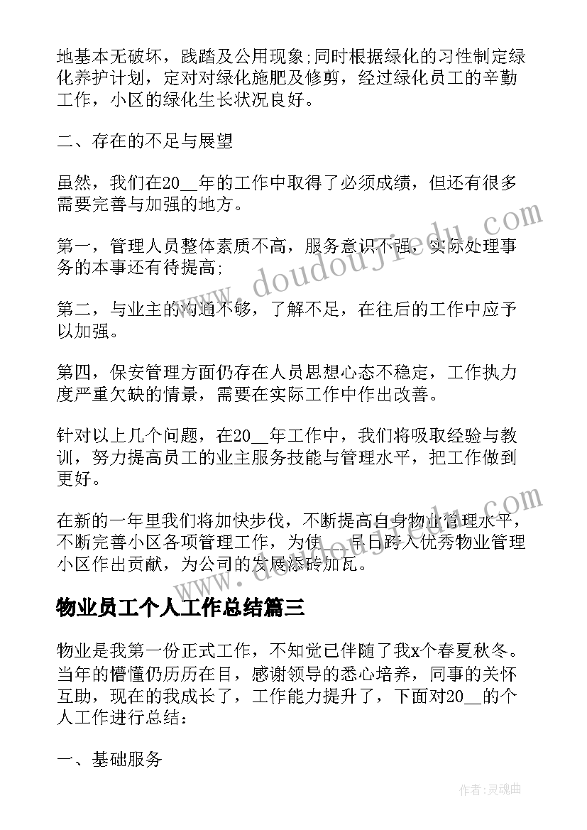 最新物业员工个人工作总结(模板12篇)