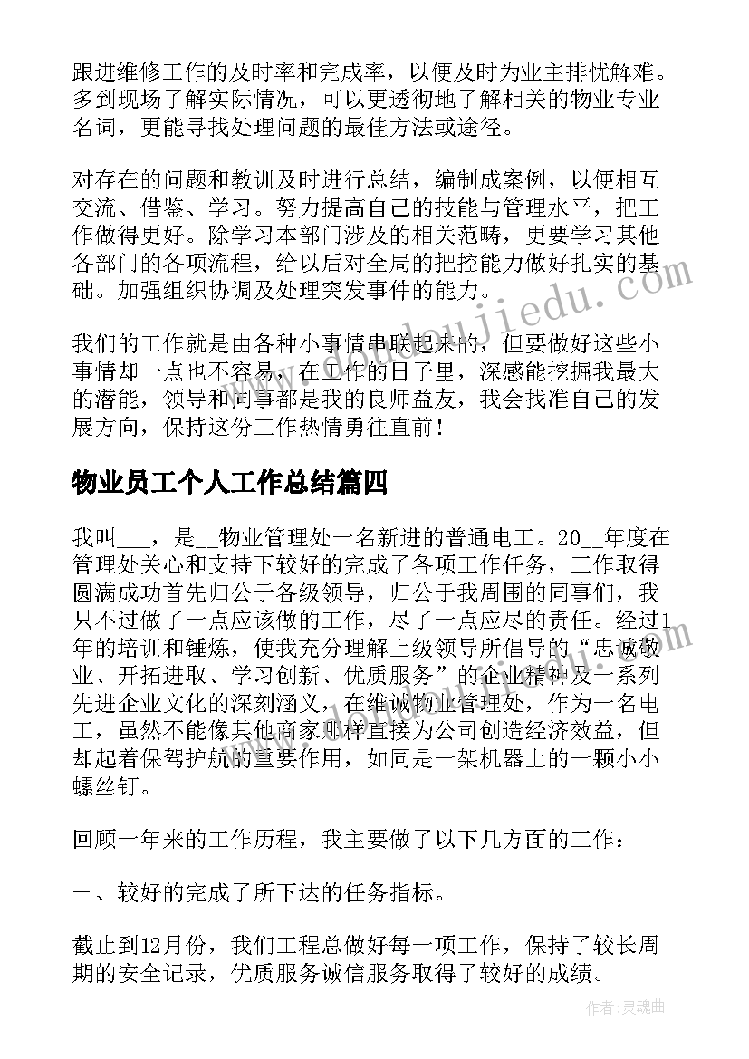 最新物业员工个人工作总结(模板12篇)