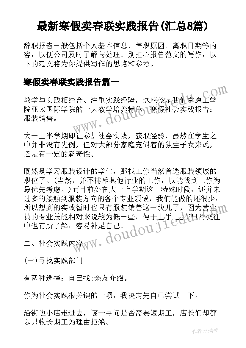 最新寒假卖春联实践报告(汇总8篇)