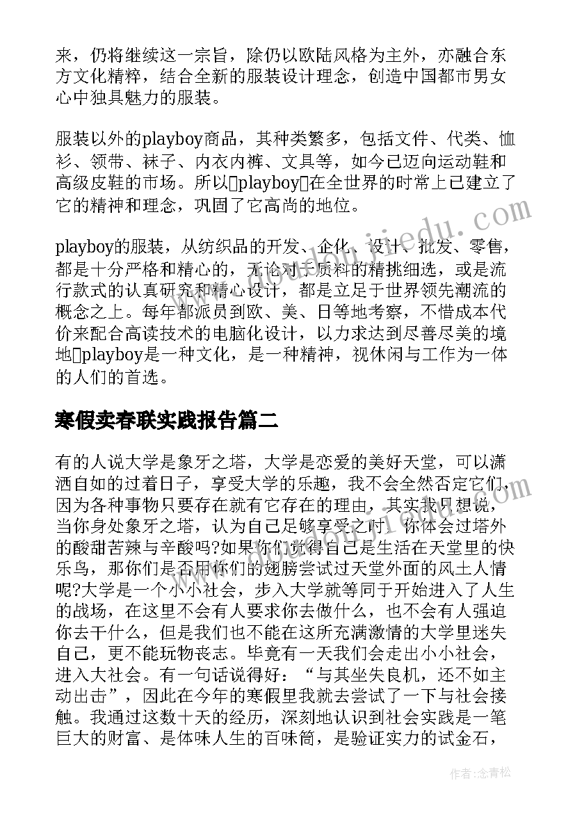 最新寒假卖春联实践报告(汇总8篇)