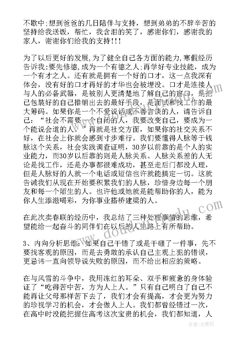 最新寒假卖春联实践报告(汇总8篇)