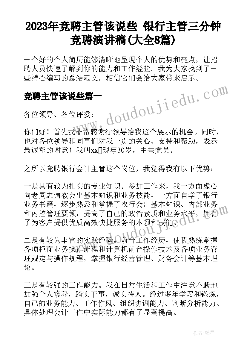 2023年竞聘主管该说些 银行主管三分钟竞聘演讲稿(大全8篇)