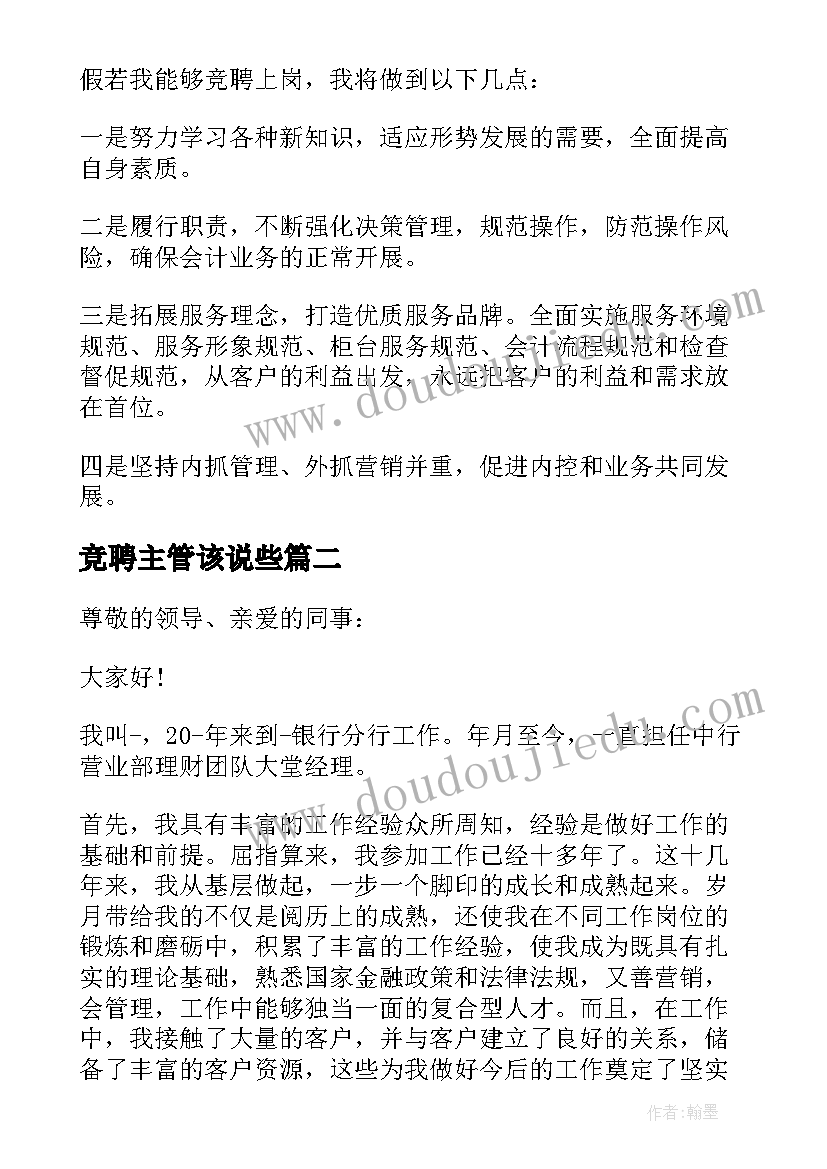 2023年竞聘主管该说些 银行主管三分钟竞聘演讲稿(大全8篇)