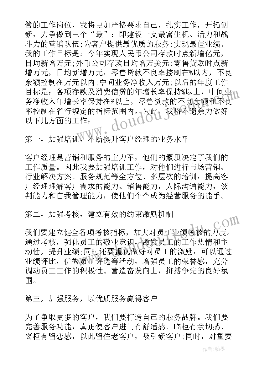 2023年竞聘主管该说些 银行主管三分钟竞聘演讲稿(大全8篇)