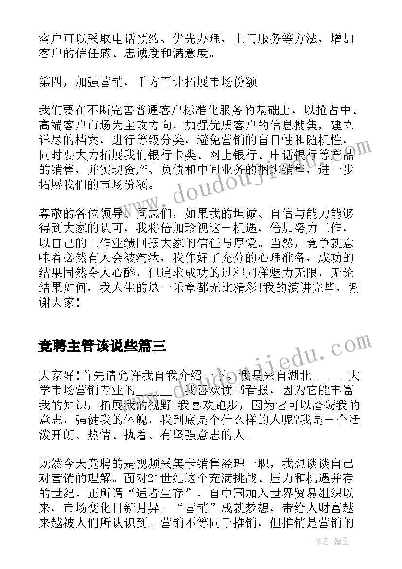 2023年竞聘主管该说些 银行主管三分钟竞聘演讲稿(大全8篇)