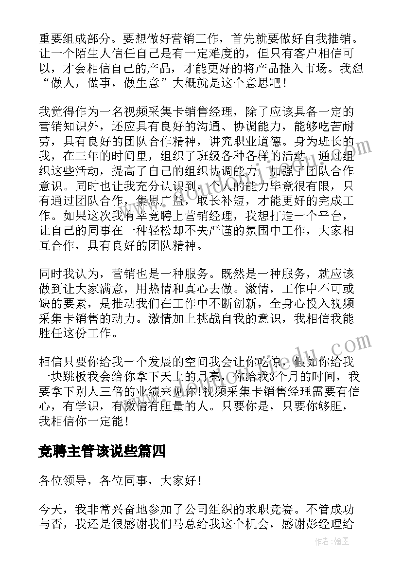 2023年竞聘主管该说些 银行主管三分钟竞聘演讲稿(大全8篇)