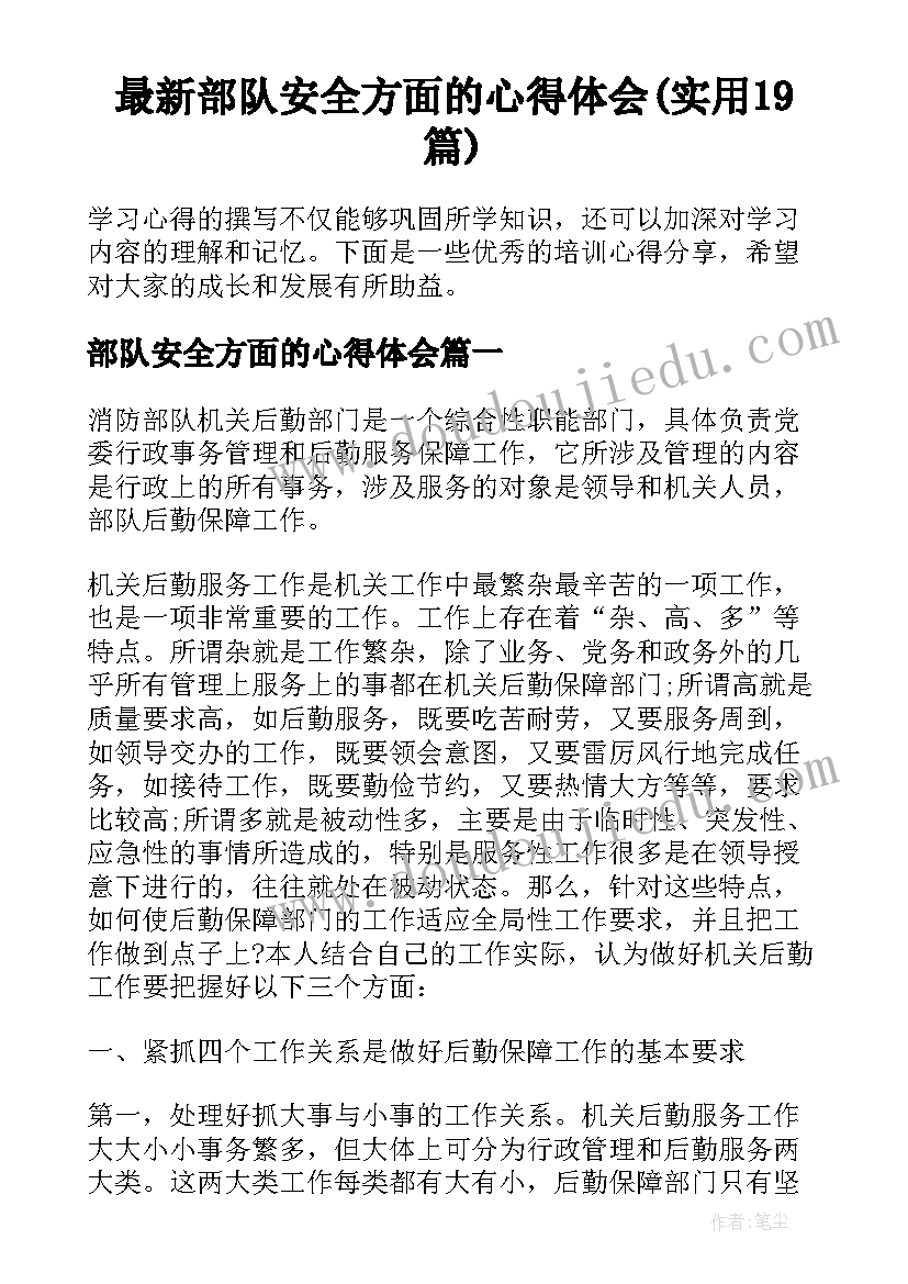 最新部队安全方面的心得体会(实用19篇)