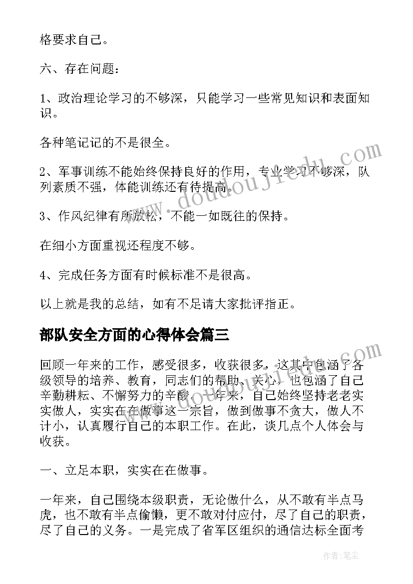 最新部队安全方面的心得体会(实用19篇)