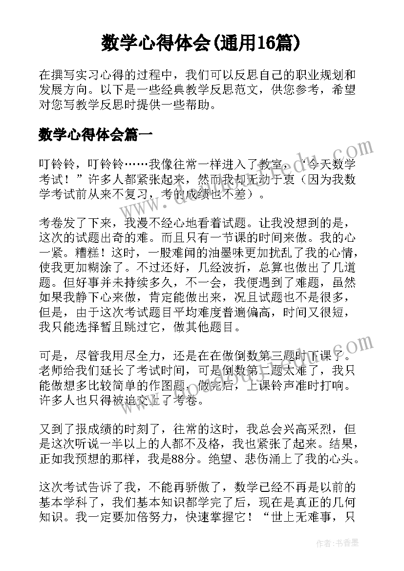 数学心得体会(通用16篇)